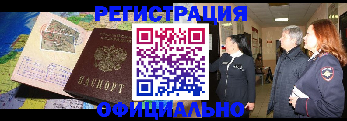 прописка иностранных граждан в Калачинске